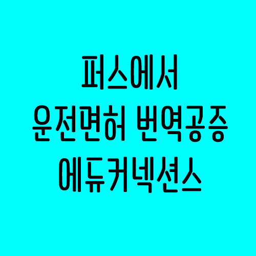  퍼스 운전면허 번역 공증 받기 (기본증명서, 가족관계 증명서 등) : 에듀커넥션스