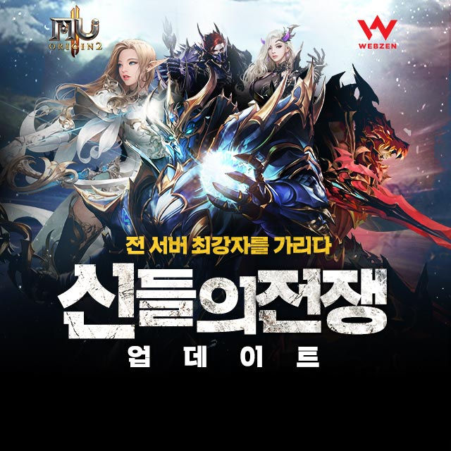  모든 MMORPG를 뛰어넘어, MMORPG 2.0! 뮤오리진2! 전 서버 최강자는 단 한 명! 뮤 대륙의 명예를 걸고 경쟁하세요!