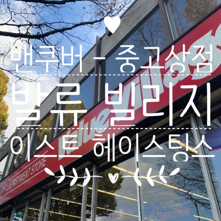  [캐나다-밴쿠버]D+32 중고물품상점/중고나라 Value Village 가는법/할로원 코스튬 득템