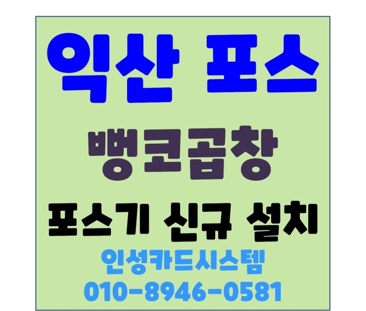  익산포스 익산카드단말기 익산체크기 익산카드기 뻥코곱창설치 군산포스
