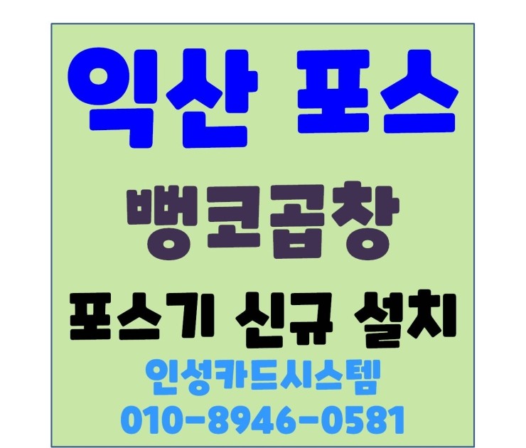 익산포스 익산카드단말기 익산체크기 익산카드기 뻥코곱창설치 군산포스