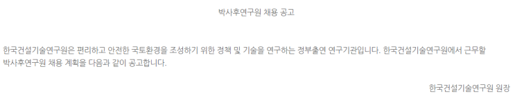  [채용][한국건설기술연구원] (미래융합연구본부_공간정보 등) 박사후연구원 채용 재공고