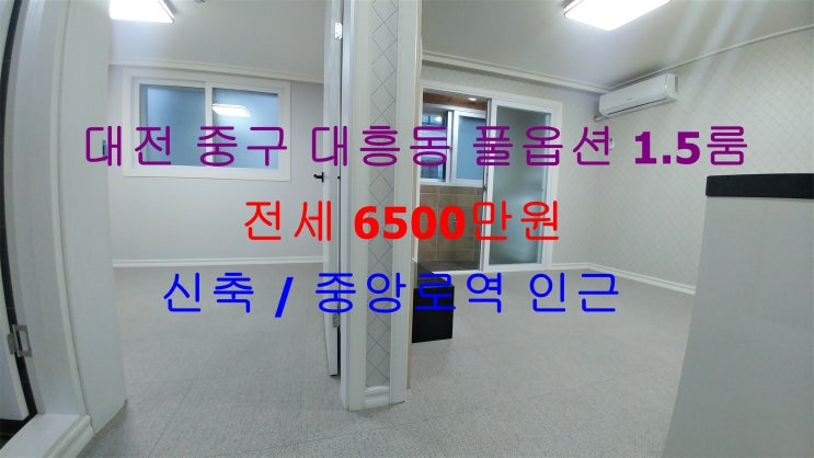  대전 중구 대흥동 중앙로역 인근에 있는 신축 풀옵션 1.5룸 (투룸식 원룸, 미니 투룸) ~!! 완전 저렴한 가격으로 나온 전세 매물입니다 ^^