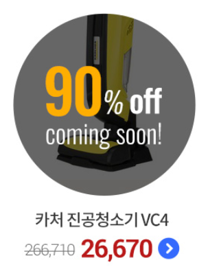  쿠팡 단하루! 한정수량! 90%할인!  카처 진공 청소기 VC4    [160,950원] -> 26,670원