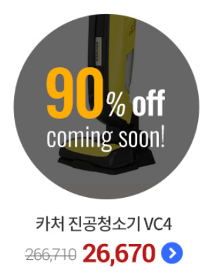 쿠팡 단하루! 한정수량! 90%할인!  카처 진공 청소기 VC4    [160,950원] -&gt; 26,670원