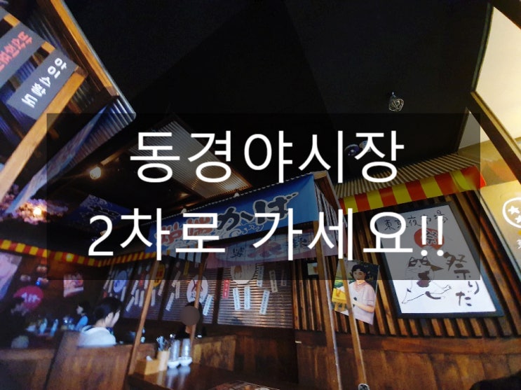  인계동 술집 동경야시장 무조건 2차 막차 : )