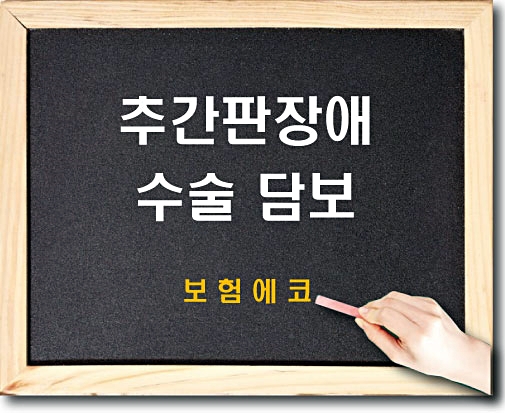  태아보험 추간판장애 수술 담보 알아보기