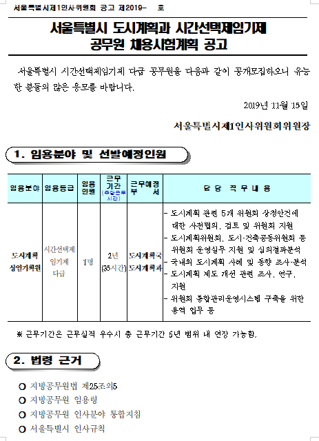  [채용][서울특별시] 도시계획과 시간선택제임기제 공무원 채용시험계획 공고