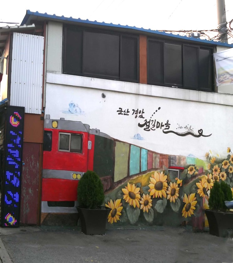  군산 시간여행, 경암동 철길마을-팸투어 #4