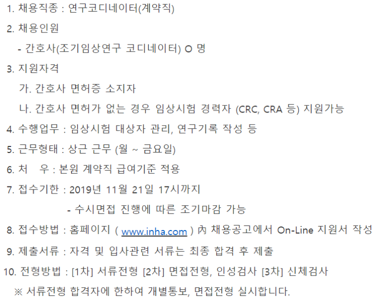  [채용][인하대병원] 임상약리학과 연구코디네이터 채용공고