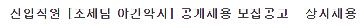  [채용][경희의료원] 신입직원 [조제팀 야간약사] 공개채용 모집공고