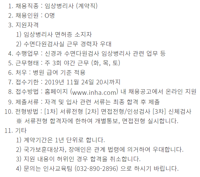  [채용][인하대병원] 수면다원검사실 임상병리사(계약직) 채용공고