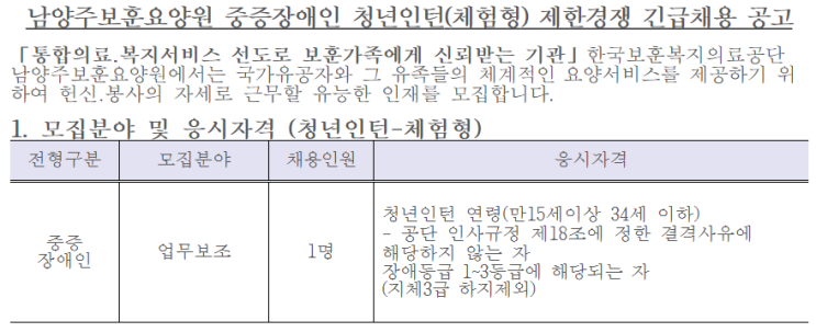  [채용][한국보훈복지의료공단] [남양주보훈요양원] 중증장애인 청년인턴(체험형) 제한경쟁 긴급채용 공고