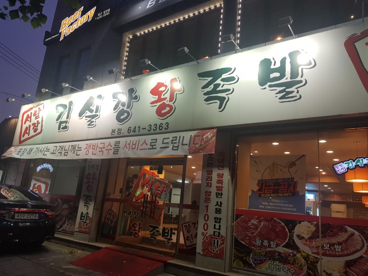  상인동 족발 :: 쫄깃한 족발 맛집 서남시장 김 실장 왕족발!!