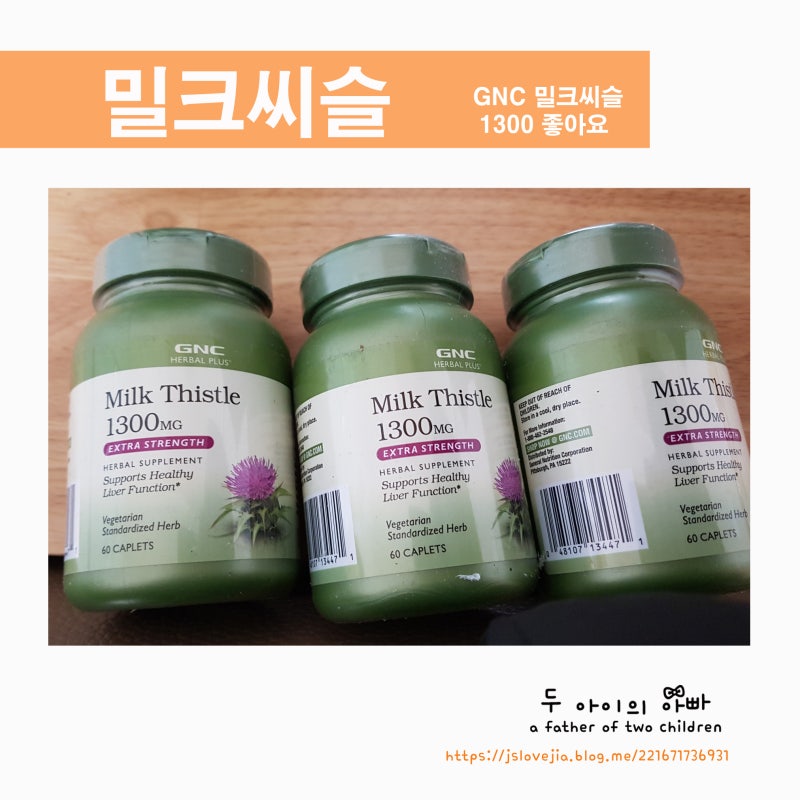 GNC 밀크씨슬 1300 복용하니 확실히 덜 피로하네요