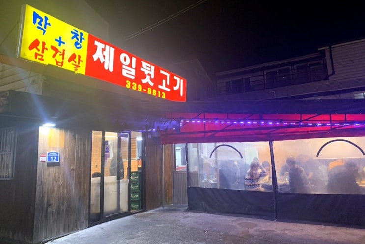  김해 삼계동 뒷고기 저렴 푸짐 막창도 별미! (삼계동 제일뒷고기)