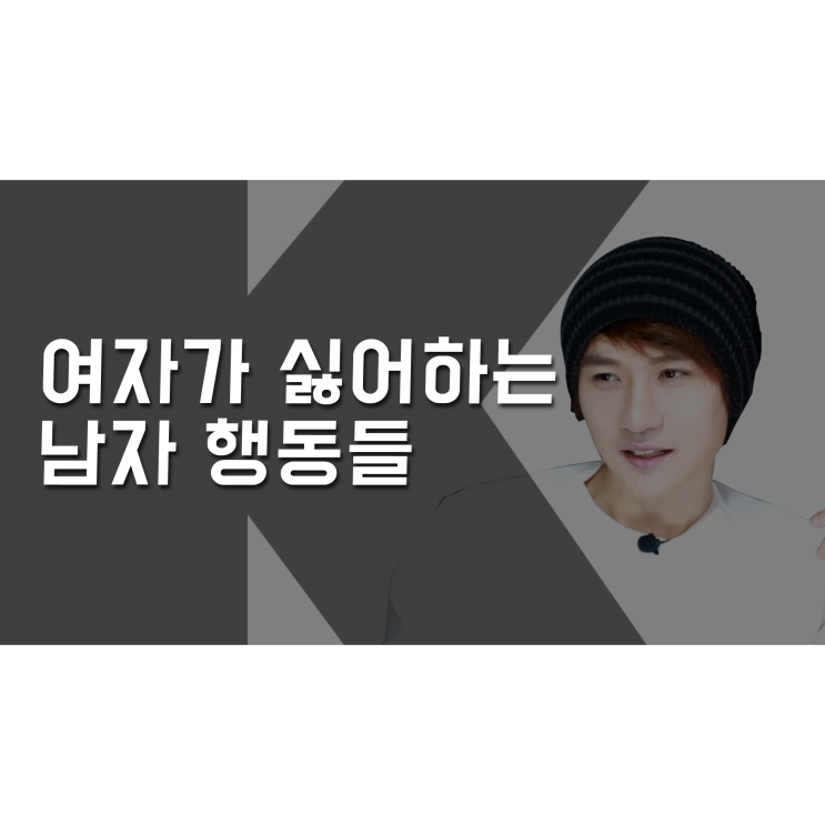  여자가 싫어하는 진상 남자란? [K군 연애홀릭]