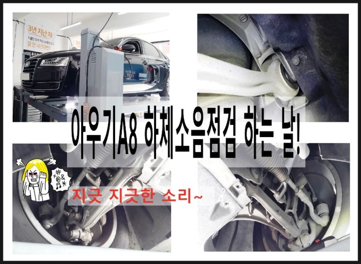  2015 아우디A8 하체소음점검 끄억끅 꺼억꺽 끄걱끄걱! 누가들을까 부끄럽다!!,부천 아우디폭스바겐 차량관리 소모품교환 합성엔진오일교환전문점 K1모터스
