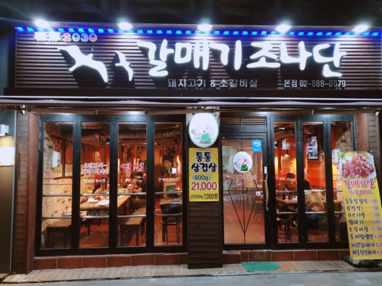  서울대입구역 고깃집! 봉천동 '갈매기 조나단' 갈매기살과 돼지껍데기 후기
