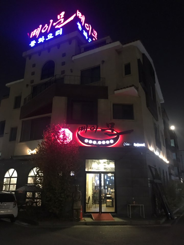  대전] 원신흥동 중국집 메이문 후기