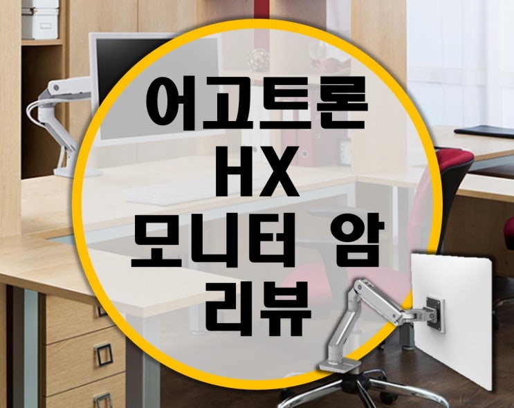 어고트론 Ergotron HX 모니터암 / 45-475-026 모니터 거치대 후기
