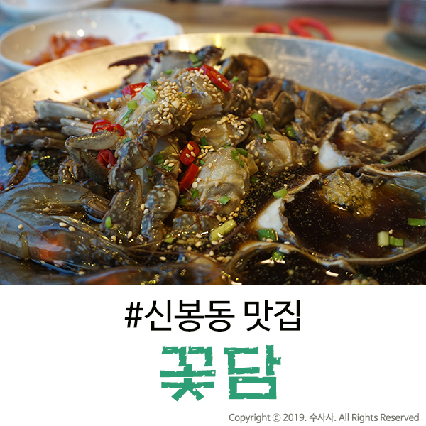  수지 신봉동 맛집, 무한리필 양념 + 간장게장의 꽃담