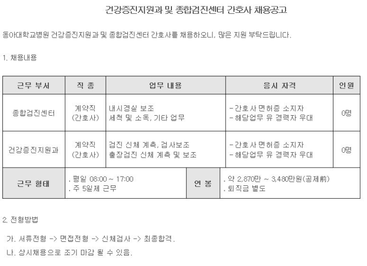  [채용][동아대학교병원] 건강증진지원과 및 종합검진센터 간호사 채용공고