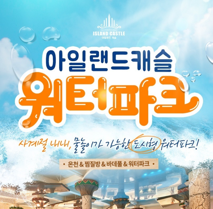  쿠팡리뷰   11/15골드박스아일랜드캐슬 워터파크/찜질방 이용권 (~12/31)   경기도 의정부시 장곡로 22 [19,900원 ]