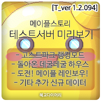  [신규 패치 T_1.2.094] 메이플스토리 테스트서버(테섭)미리보기 : 돌아온 데굴데굴 하우스, 고스트파크 랭킹 모드, 도전! 메이플 레인보우!, 기타 추가 신규데이터