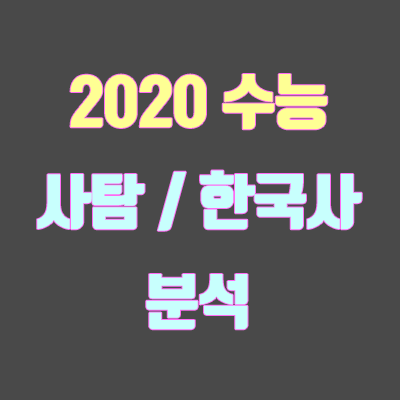 2020학년도 수능 사탐, 한국사 분석 (출제 경향, 난이도) 2020학년도 수능 사탐, 한국사 분석 (출제 경향, 난이도)