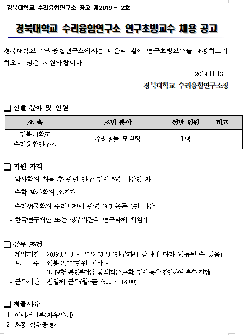  [채용][경북대학교] 수리융합연구소 연구초빙교수 채용 공고