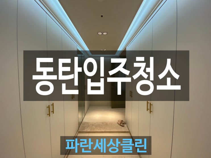 동탄입주청소 새집에서 쾌적하게 입주 준비 완료