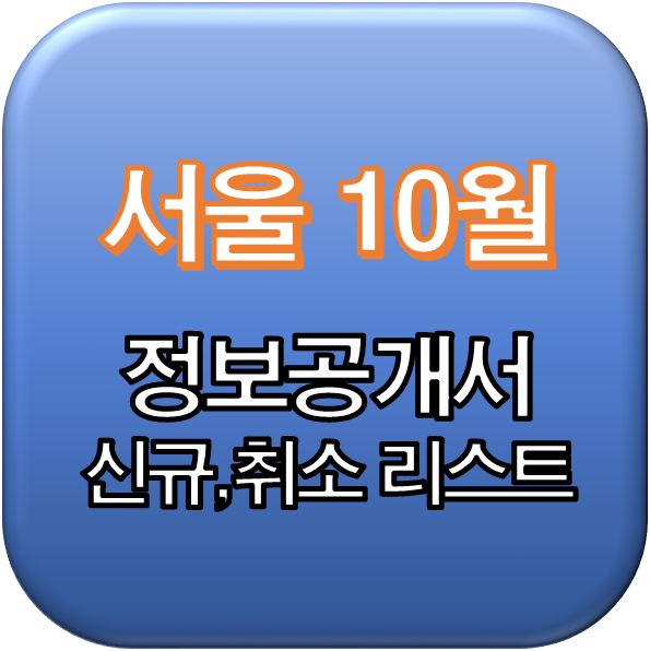 2019년 10월 서울 정보공개서 신규등록,취소 리스트 / 신규프랜차이즈