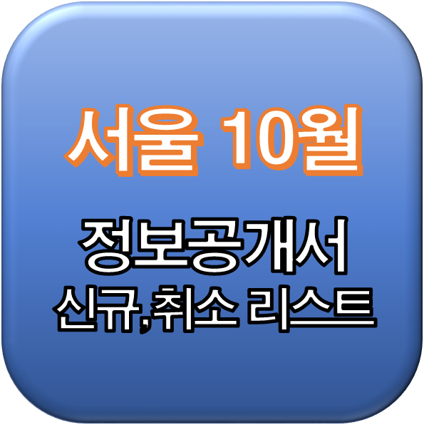  2019년 10월 서울 정보공개서 신규등록,취소 리스트 / 신규프랜차이즈