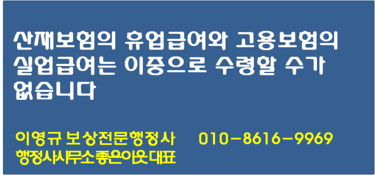  산업재해근로자는실업급여와 휴업급여를 이중으로 수령할수 있나요?