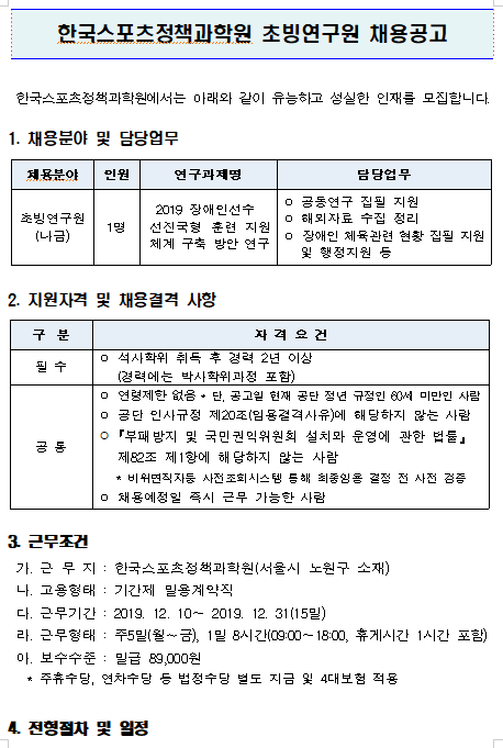  [채용][서울올림픽기념국민체육진흥공단] [한국스포츠정책과학원]초빙연구원 채용공고(장애인선진훈련)