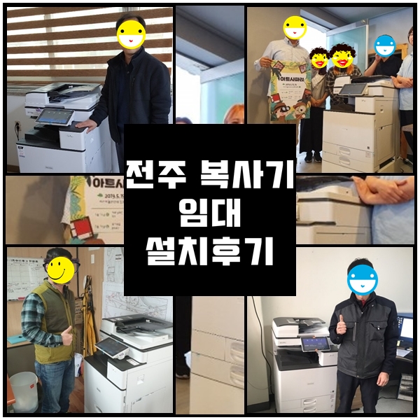  [전주복사기] 렌탈 할때 많이 물어보는 질문 10가지