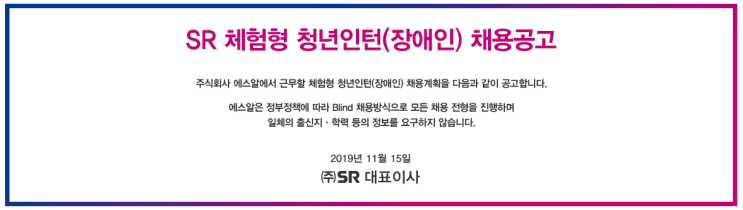  [채용][(주)SR] 2019년 체험형 청년인턴(장애인) 채용공고