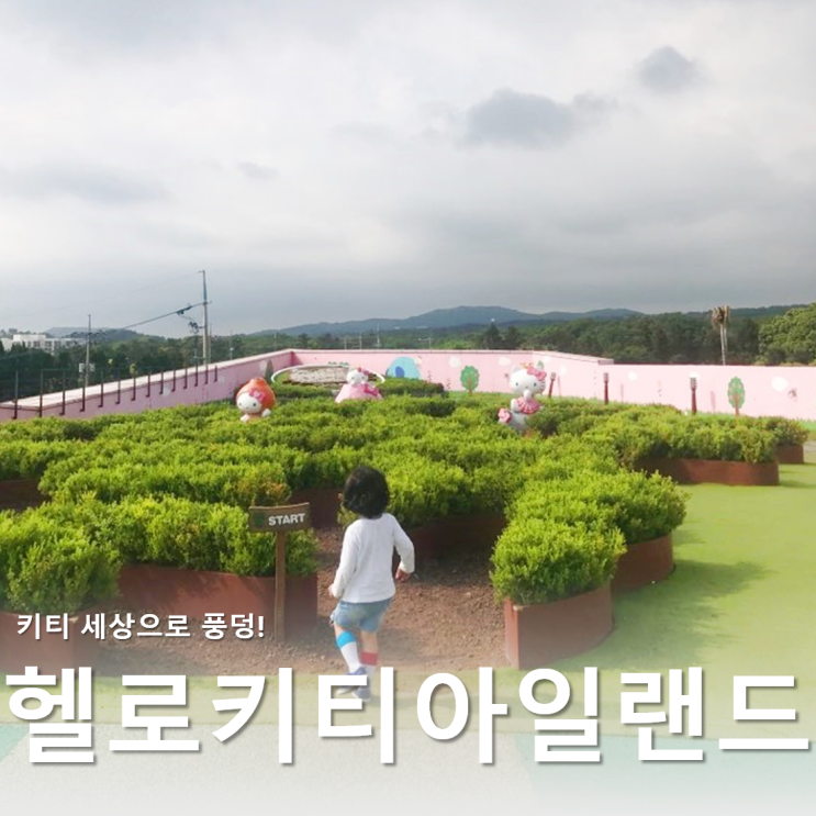  제주도 실내관광지 :: 서귀포시 안덕면 헬로키티아일랜드
