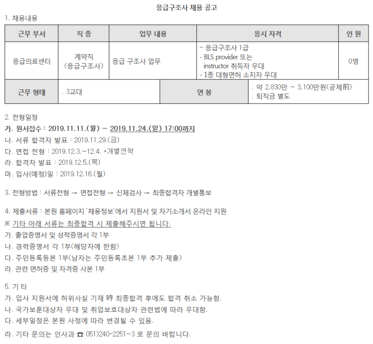  [채용][동아대학교병원] 응급구조사 채용 공고