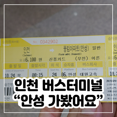 인천 종합 버스 터미널에서 안성 가봤어요 인천 종합 버스 터미널에서 안성 가봤어요