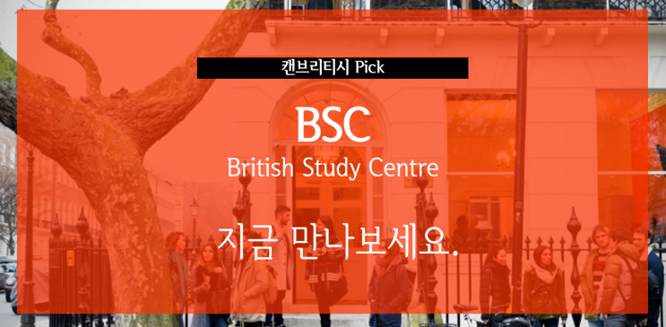 [영국어학연수] BSC 어학원 최대 학비할인