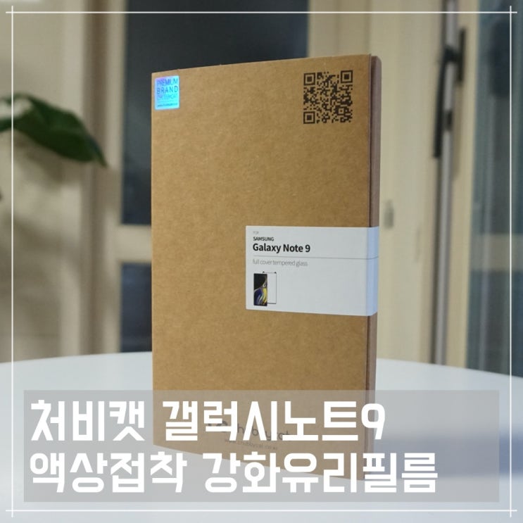  처비캣 갤럭시노트9 강화유리필름 부착해보니