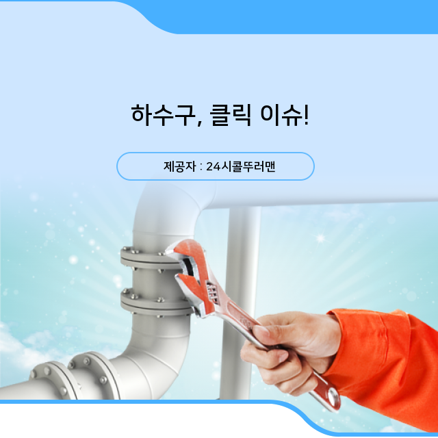  종로구 하수구막힘 요점만 정리한 하수구 길라잡이