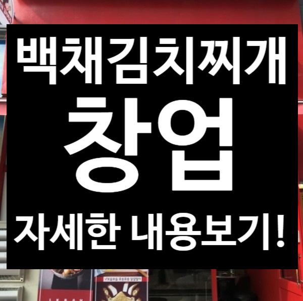 백채김치찌개창업의 모든것! 백채김치찌개창업의 모든것!