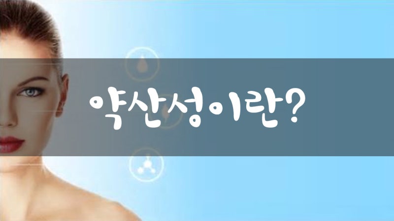 약산성이란? 약산성 샴푸, 약산성 폼클렌징 효능