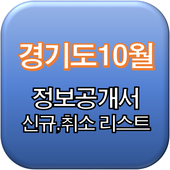 2019년 10월 경기도 정보공개서 신규등록 리스트 / 신규프랜차이즈