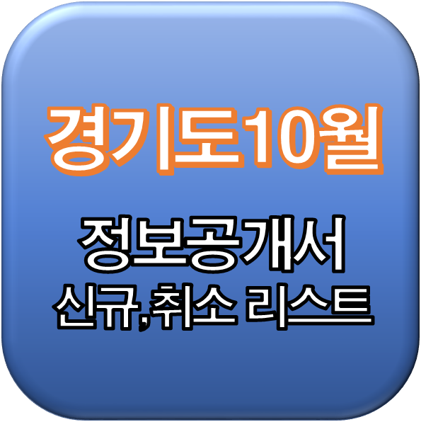  2019년 10월 경기도 정보공개서 신규등록 리스트 / 신규프랜차이즈