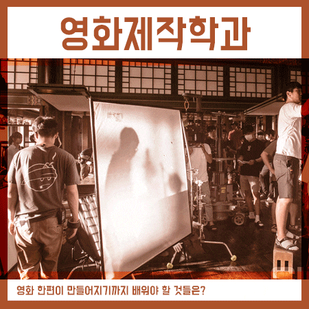  영화제작학과 대학 추천은 학교별 커리큘럼을 살펴보고,