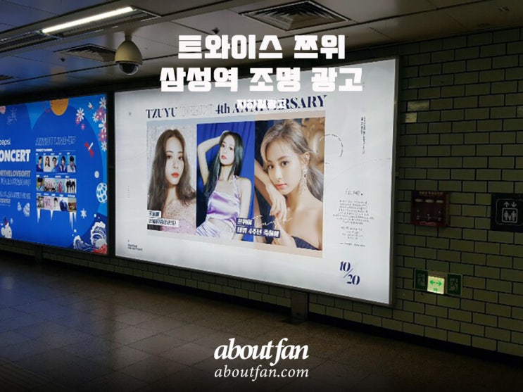 [어바웃팬 팬클럽 지하철 광고] 트와이스 쯔위 삼성역 조명 광고